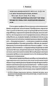 Пеп Гвардиола. Искусство управления в футболе